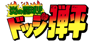 Honoo no Toukyuuji: Dodge Danpei logo for GameBoy
